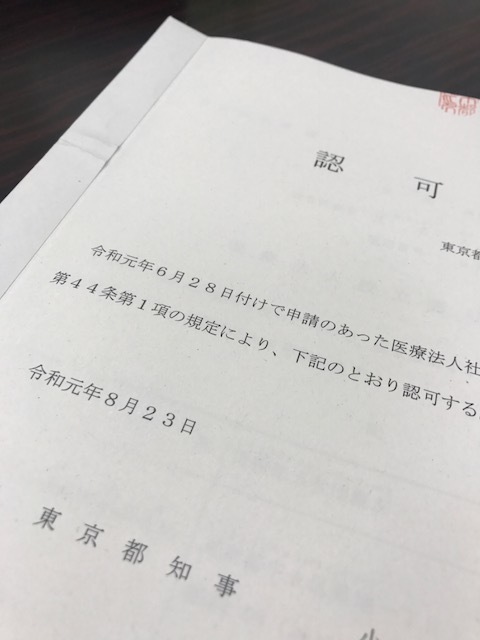 令和元年8月23日（金） 認可書受領